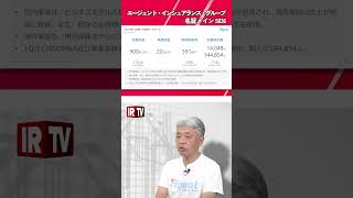 【IRTV 5836】エージェント・インシュアランス・グループ/国内事業・海外事業ともに営業収益が増加 M\u0026A及び事業承継が順調に推移したこと等により営業利益も増加