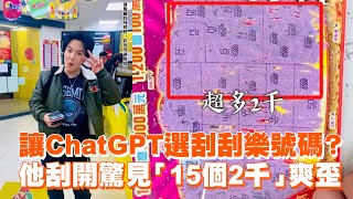 讓ChatGPT選刮刮樂號碼？ 他刮開驚見「15個2千」爽歪