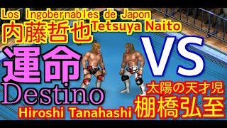 【Fire Pro Wrestling World】内藤哲也 vs 棚橋弘至【ファイプロワールド】Tetsuya Naito vs Hiroshi Tanahashi