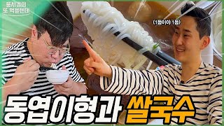 뚱시경의 또 먹을텐데 I 중곡동 베트남 쌀국수 (with.남동엽)