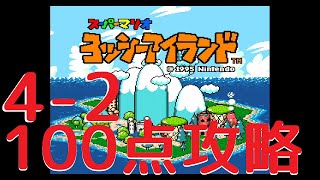 【100点攻略】4-2かべあなジュゲムのちか-ヨッシーアイランドSFC