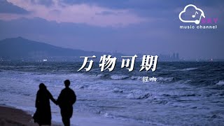 萬物可期 - 程響『等能入海的鳥停，妳會不會 會不會也像我一樣冷靜』【動態歌詞】