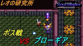 ソウルブレイダー【SFC】 #１３ レオの研究所ボス戦　VSブローギア kazuboのゲーム実況