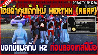 เฮียดำคุยเด็กใหม่ HeRTHH [ASAP] บอกมีแผลกับ HZ ก่อนลองเทสฝีมือ | GTA V | WC3 EP.4236