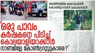 കുലവെട്ടിയ കൊടുവാള്‍ കോണ്‍ഗ്രസിന് കൊലവാളെന്ന് ദേശാഭിമാനി  I  Deshabhimani