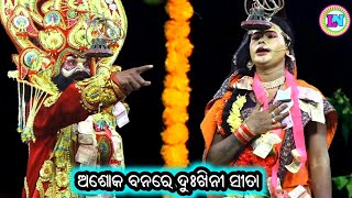 ରାକ୍ଷସୀ ମେଳରେ ଦୁଃଖିନୀ ସୀତା / Satanala Ramayan / Rajendra Bisoyi Ramayana / Odia Ramayana Nataka