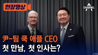 [현장영상] 尹-팀 쿡 애플 CEO 첫 만남, 첫 인사는? / 채널A