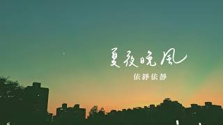 依錚依靜 - 夏夜晚風（原唱：伍佰）