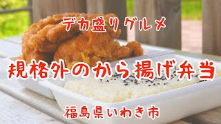 いわき市デカ盛りグルメ【こうや弁当】のから揚げ弁当がすごい