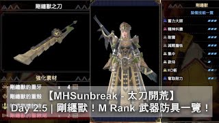 【MHSunbreak - 太刀開荒】Day 2.5 | 剛纒獸！M Rank 武器防具一覽！ | Garangolm | Weapons \u0026 Armor | ガランゴルム