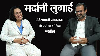 मर्दानी लुगाई। हरियाणवी लोककथा। हिंदी कहानी। किस्से कहानियां और कसूते मखौल