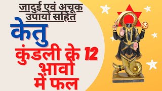 Ketuकेतु का कुंडली के 12 भावों में फल | Ketu in All Houses | केतु को शांत करने के अचूक चमत्कारी उपाय