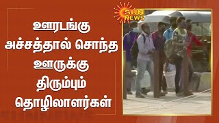 ஊரடங்கு அச்சத்தால் சொந்த ஊருக்கு திரும்பும் தொழிலாளர்கள்