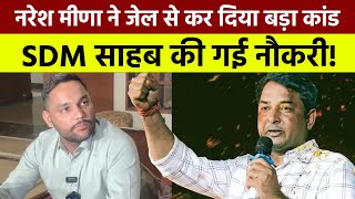 Naresh Meena ने जेल से कर दिया बड़ा कांड, SDM साहब की गई नौकरी! || #nareshmeenacontroversy