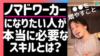 【ひろゆき】ノマドワーカー、フルリモートになる為に本当に必要なスキルとは？ 2021.07.16【切り抜き】