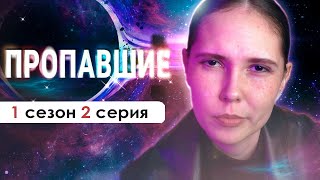 🕵ПОДОЗРЕВАЮ КАЖДОГО ВСТРЕЧНОГО (ПРП) | Пропавшие 1 сезон 2 серия