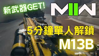 【CoD:MW2】5分鐘單人解鎖DMZ新槍M13B方法🔫無朋友、無槍、無裝備都可以做到 #callofdutymodernwarfare2 #DMZ模式 -【決勝時刻:現代戰爭2】【無剪輯版】