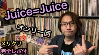 Juice=Juice オンリー 金澤朋子 高木紗友希 植村あかり 段原瑠々 稲場愛香 井上玲音 工藤由愛 松永里愛 強力特集＆XMASイベント レポ ハロプロ 宮崎由加 宮本佳林 梁川奈々美