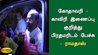 கோதாவரி - காவிரி இணைப்பு குறித்து பிரதமரிடம் பேச்சு - ராமதாஸ் | Ramdoss | Jaya plus