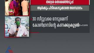 തദ്ദേശ തെരഞ്ഞെടുപ്പ് ; ആര്‍ക്കും പിടികൊടുക്കാതെ തലസ്ഥാനം | Thiruvananthapuram Corporation Election