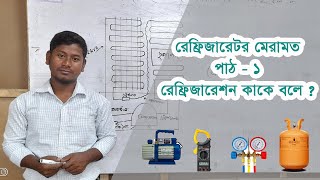 পাঠ - ১ | রেফ্রিজারেশন কাকে বলে ?  রেফ্রিজারেটর মেরামত