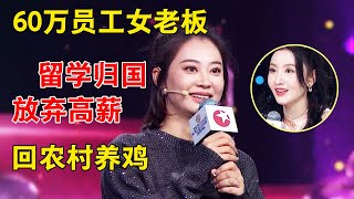 养鸡场女老板神似梅婷，留学多年后回农村养鸡为生 #妈妈咪呀 第九季S09E03|CLIP