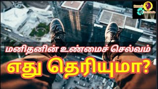 மனிதனின் உண்மை செல்வம் எது தெரியுமா? | What is the true wealth of man Do you know?