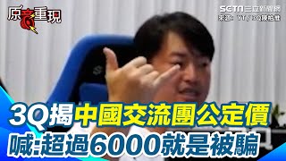 【#原音重現】陳柏惟再爆中國統戰內幕！去廈門公定價6000「超過都是被騙」一堆里長還包裝成旅行團 直言統戰失敗是因為抽成抽太兇　狠酸整個中國社會是「現金驅動」：不然沒錢啊｜三立新聞網 SETN.com