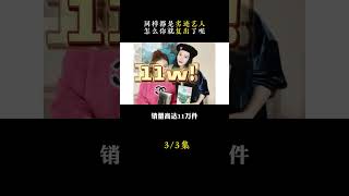 同樣是被封殺，小燕子銷聲匿跡，另一個卻……（戳頭像看全集）#直播帶貨 #明星直播