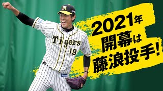 【阪神タイガース】2021年開幕は藤浪晋太郎投手！