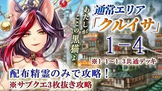 【黒猫のウィズ】通常エリア「クルイサ」1-4　配布精霊のみでサブクエ3枚抜き攻略　※1-1～1-3共通デッキ