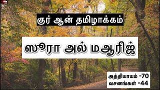 ஸூரா அல் மஆரிஜ் | அத்தியாயம் -70 | குர் ஆன் தமிழாக்கம் | Quran Tamil Translation | IFM Media