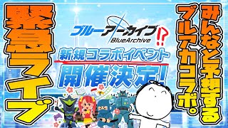 【緊急ブルアカ配信🔴】ブルアカらいぶ来…えっ、新規コラボォ！？！？【ブルーアーカイブ】