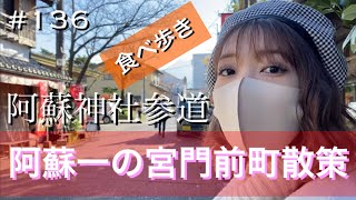 【熊本】136. 阿蘇神社門前町散策