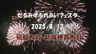 2023垂水フェスタ・飛龍太鼓＆新城神貫太鼓