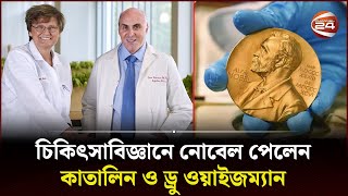 চিকিৎসাবিজ্ঞানে নোবেল পেলেন কাতালিন ও ড্রু ওয়াইজম্যান | Nobel Prize in Medicine 2023 | Channel 24