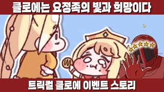 트릭컬 신규 스토리라고? 이건 못 참지! 스토리 요약 : 클로에 = 빛빛빛 [트릭컬 클로에 이벤트 스토리]