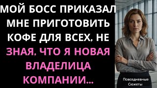 💗МОЙ БОСС ПРИКАЗАЛ МНЕ ПРИГОТОВИТЬ КОФЕ ДЛЯ ВСЕХ, НЕ ЗНАЯ, ЧТО Я НОВАЯ ВЛАДЕЛИЦА КОМПАНИИ...