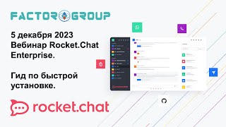 5 декабря, 2023: Rocket.Chat Enterprise: Гид по быстрой установке