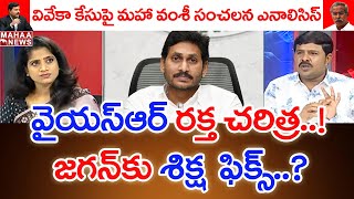 నారాసుర రక్త చరిత్ర To వైయస్ఆర్ రక్త చరిత్ర.. జగన్ కు శిక్ష ఫిక్స్  - Mahaa Vamsi Analysis