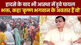 Hathras Satsang Stampede: हादसे के बाद भी आस्था में डूबे घायल भक्त, कहा कृष्ण भगवान के अवतार हैं वो