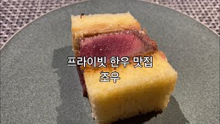 새로 오픈한 압구정 한우 맛집 조우