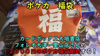 【福袋2025】カードボックス大垣書店 フォレオ大津一里山店さんのポケカ１２０００円の福袋を開封する！【ポケモンカードゲーム】