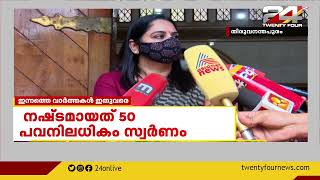 ആർ ഡി ഒ കോടതിയിൽ നിന്ന് സ്വർണം കാണാതായ സംഭവത്തിൽ വിജിലൻസ് അന്വേഷണത്തിന് ശുപാർശ