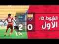 الشوط الأول مباراة المقاصة 2-0 الجونة | الجولة الثانية | الدوري المصري الممتاز