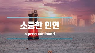 소중한 인연(a precious bond) _  좋은글 중에서 (You Don't Have to Say You Love Me _ Giovanni Marradi)