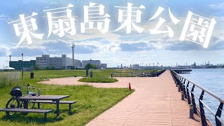 チャリンコでGO！多摩川スカイブリッジ〜川崎港海底トンネル〜東扇島東公園