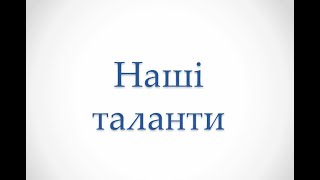 Наші таланти