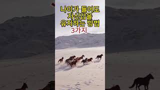 나이가 들어도 자신감을 유지하는 방법 3가지#자신감유지 #행복한노년 #긍정적인삶 #새로운도전 #자기관리