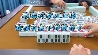 麻将：总接对家杠上炮，我都有点不好意思了 麻将 小麻将解心宽